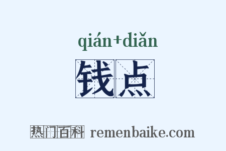 钱点是什么意思的图片